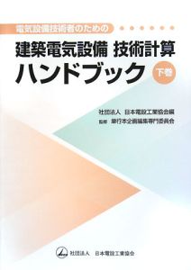 電気設備技術者のための　建築電気設備　技術計算　ハンドブック（下）