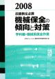 機械保全の傾向と対策　学科編・機械系保全作業　2008