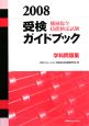 機械保全技能検定試験　受検ガイドブック　学科問題集　2008