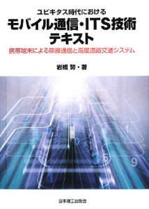 岩橋努『ユビキタス時代におけるモバイル通信・ITS技術テキスト』
