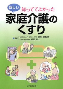 知っててよかった　新しい家庭介護のくすり