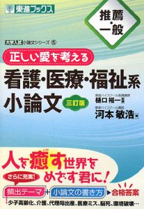 看護・医療・福祉系　小論文　推薦・一般＜３訂版＞