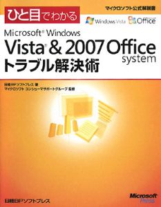 ひと目でわかる Microsoft Windows Vista&2007Office systemトラブル解決術