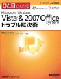 ひと目でわかる　Microsoft　Windows　Vista＆2007Office　systemトラブル解決術