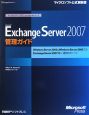 Microsoft　Exchange　Server2007　管理ガイド
