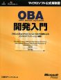 OBA開発入門