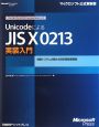 UnicodeによるJIS　X　0213実装入門　情報システムの新たな日本語処理環境