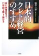 日本的クレド経営のすすめ