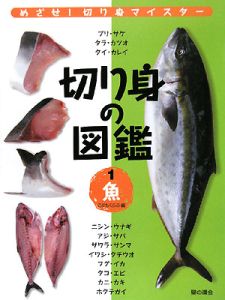 切り身の図鑑　魚