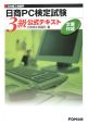 日本商工会議所日商PC検定試験文書作成3級　公式テキスト