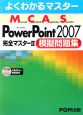 Microsoft　Certified　Application　Specialist　PowerPoint2007完全マスター2模擬問題集