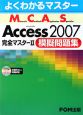 MCAS　Access2007完全マスター模擬問題集(2)