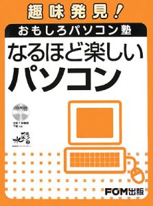 趣味発見！おもしろパソコン塾　なるほど楽しい　パソコン