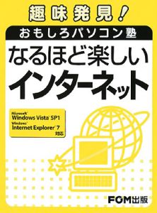 趣味発見！おもしろパソコン塾　なるほど楽しい　インターネット