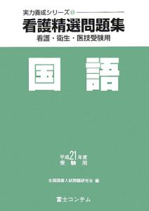 看護精選問題集　国語　平成２１年