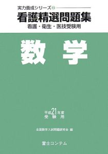 看護精選問題集　数学　平成２１年