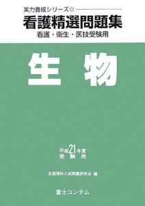 看護精選問題集　生物　平成２１年