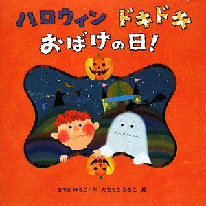 本『ハロウィン　ドキドキ　おばけの日！』の書影です。