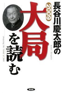 長谷川慶太郎の大局を読む　２００９