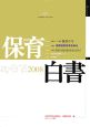 保育白書　2008