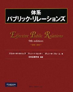日本広報学会『体系パブリック・リレーションズ』