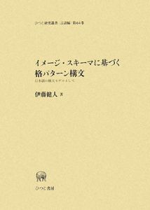 イメージ・スキーマに基づく格パターン構文