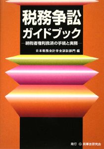 税務争訟ガイドブック