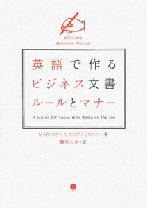 英語で作る ビジネス文書 ルールとマナー