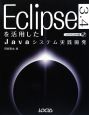 Eclipse3．4を活用したJavaシステム実践開発