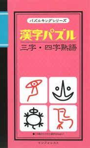 漢字パズル　三字・四字熟語