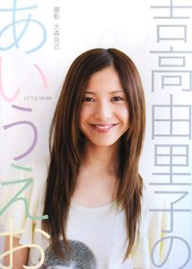 吉高由里子のあいうえお 吉高由里子フォトエッセイ