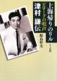 上海帰りのリル　ビロードの唄声　津村謙伝