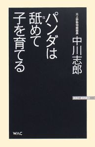 パンダは舐めて子を育てる