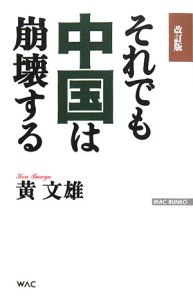 それでも中国は崩壊する＜改訂版＞