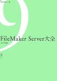 FileMaker　Server大全