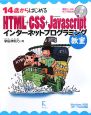 14歳からはじめるHTML＋CSS＋Javascriptインターネットプログラミング教室
