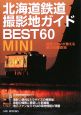 北海道鉄道撮影地ガイド　BEST60　MINI