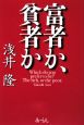 富者か、貧者か