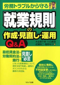 杉田貴信『労務トラブルから守る「就業規則」の作成・見直し・運用Q&A』