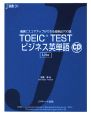 TOEIC　TEST　ビジネス英単語　Lite
