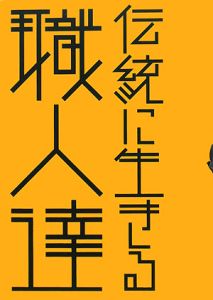 伝統に生きる職人達　２００８秋