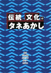 伝統・文化のタネあかし