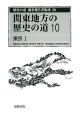 歴史の道調査報告書集成　関東地方の歴史の道10　東京1(20)