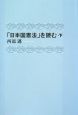 「日本国憲法」を読む（下）