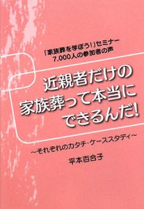 近親者だけの家族葬って本当にできるんだ！