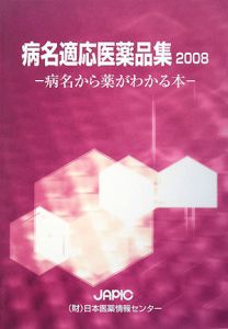 病名適応医薬品集 2008/首藤紘一 本・漫画やDVD・CD・ゲーム、アニメを