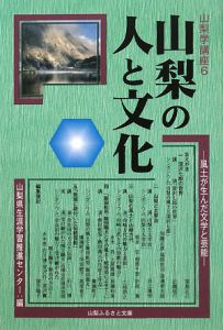 山梨学講座　山梨の人と文化