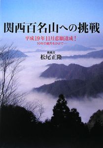 松尾正隆『関西百名山への挑戦』