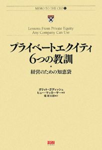 プライベートエクイティ6つの教訓