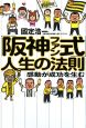 「阪神ファン式」人生の法則